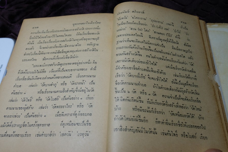 ความเป็นมาของ พุทธศาสนาในเมืองไทย โดย ประพัฒน์ ตรีณรงค์ ปกเเข็ง ปี 2500