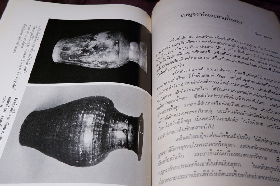 เครื่องถ้วยในประเทศไทย โดย กรมศิลปากร จัดพิมพ์เนื่องในวันเฉลิมพระชนมพรรษา สมเด็จพระราชินีนาถ ปี 2523
