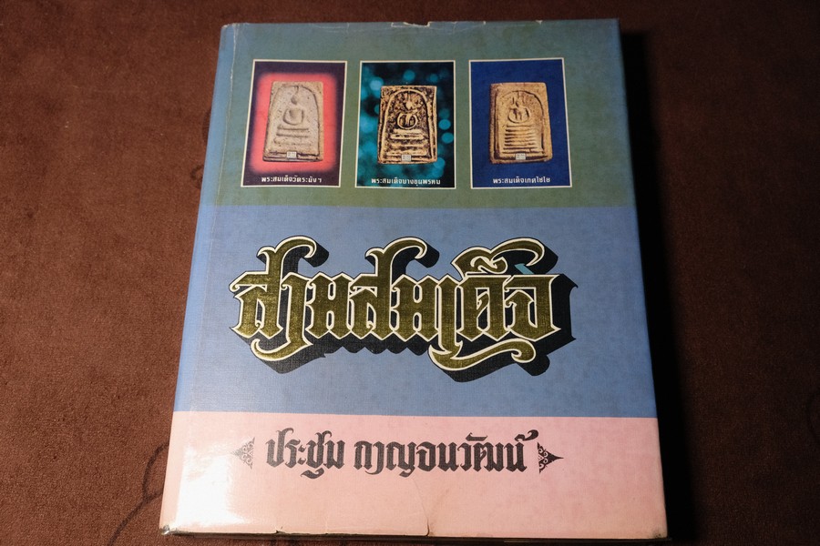 สามสมเด็จ โดย อ.ประชุม กาญจนวัฒน์ ปกแข็ง ปี 2523 (พรีออเดอร์-สอบถาม)