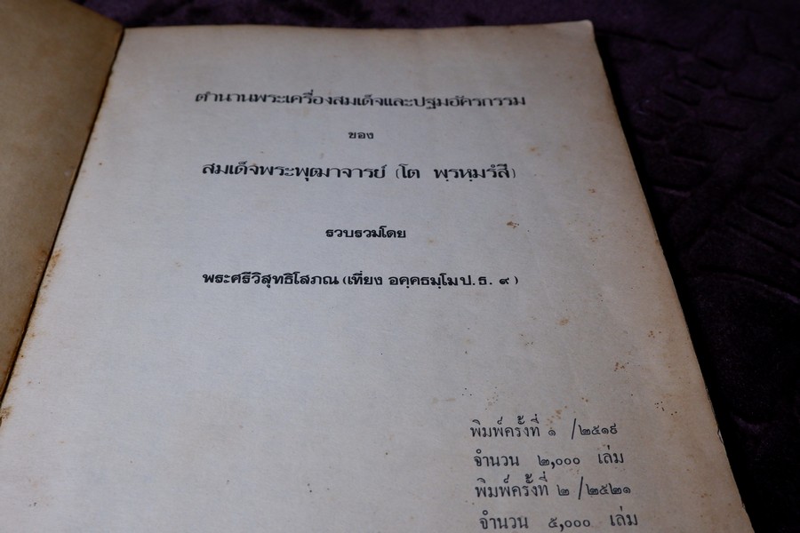 ตำนานพระเครื่องสมเด็จ เเละปฐมอัครกรรม ของ สมเด็จพระพุฒาจารย์ โต พรหมรังสี โดย พระศรีวิสุทธิโสภณ เที่ยง วัดระฆังโฆสิตาราม (Pre-Order สอบถาม)