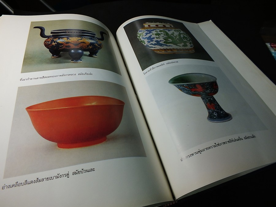 The Wares of The Ming Dynasty by R.L.Hobson ถอดความเป็นภาษาไทย โดย มัตตัญญู ปกแข็ง ปี 2523