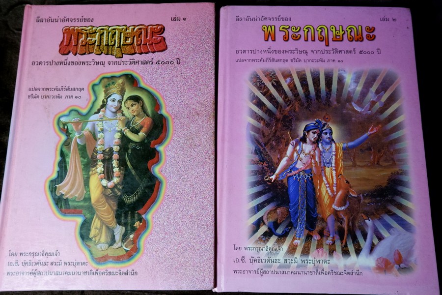 ลีลาอันน่าอัศจรรย์ของ พระกฤษณะ ปกเเข็ง 2 เล่ม พิมพ์ปี 2539 เเละ 2543