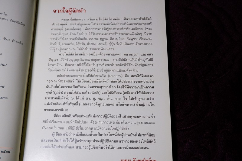 พระโพธิสัตว์กวนอิม พร้อมเปิดตำนานกวนอิม 84 ปาง โดย บุษบา จังพานิชย์กุล ปี 2554