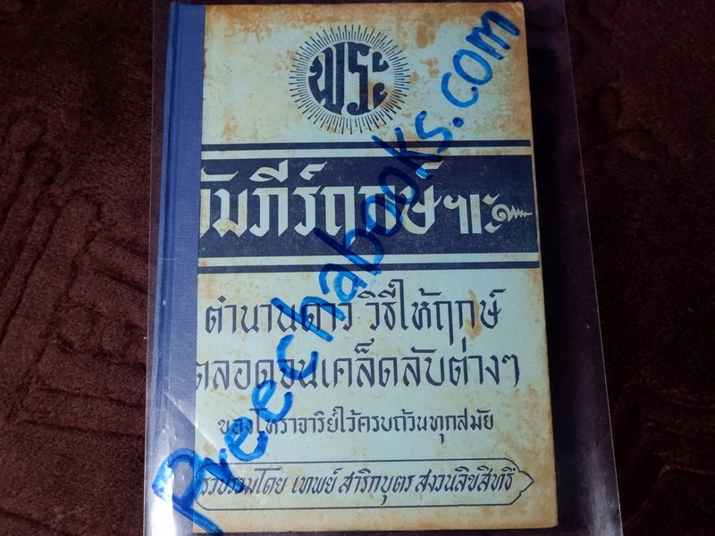 คัมภีร์ฤกษ์ ตำนานดาว วิธีการให้ฤกษ์ ตลอดจนเคล็ดลับต่างๆ โดย อ.เทพย์ สาริกบุตร