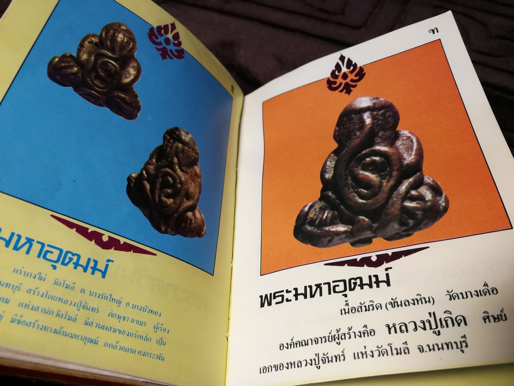 ตำหนิพระเครื่อง 3 พระปิดตาภควัมบดี พระปิดตามหาอุตม์ โดย พรจักร จักรานุสรณ์ ปกแข็ง ปี 2525