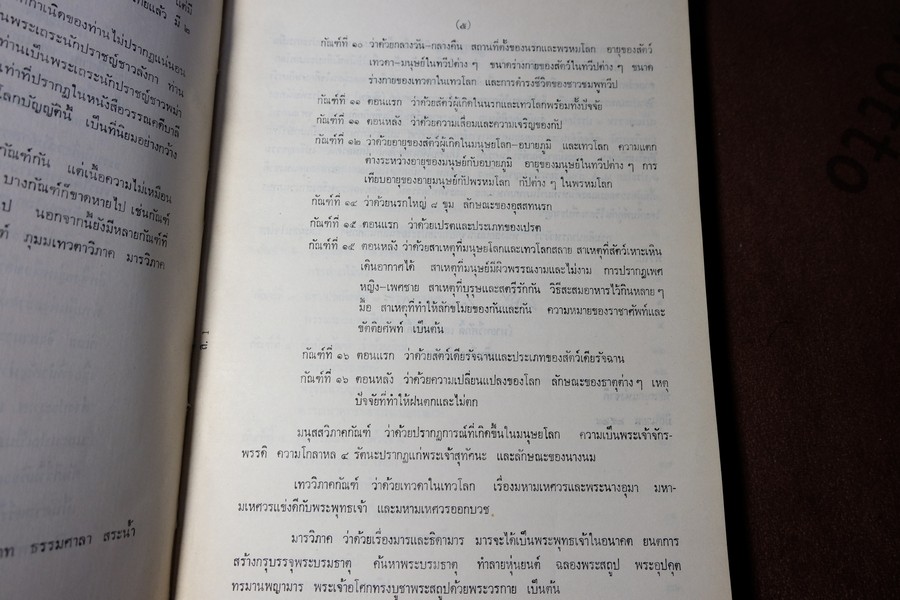 โลกบัญญัติ พระสัทธรรมโฆษเถระ รจนา (ตรวจชำระเรียบเรียงโดย กรมศิลปากร) พิมพ์จำนวน 1000 เล่ม ปี 2528 (สอบถาม)