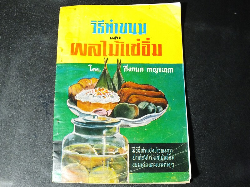 วิธีทำขนม เเละ ผลไม้เเช่อิ่ม โดย กิ่งกนก กาญจนาภา ปี 2517