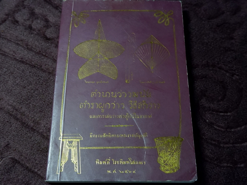 ตำนานว่าวพนัน ตำราผูกว่าว วิธีชักว่าว และการเล่นว่าวต่อสู้กันในอากาศ