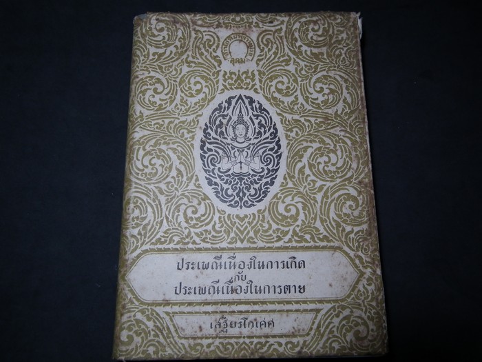 ประเพณีเนื่องในการเกิด กับ ประเพณีเนื่องในการตาย โดย เสฐียรโกเศศ (สนพ.อุดม) ปกแข็ง ปี 2495