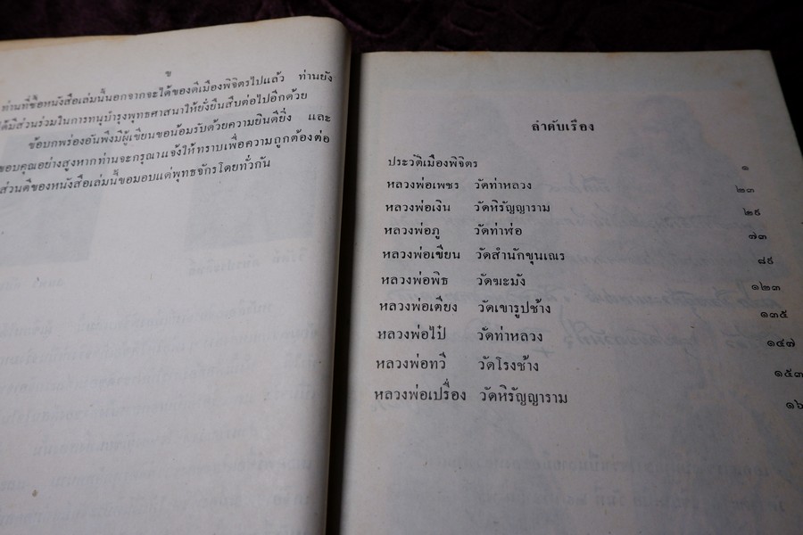 เกจิอาจารย์ เมืองพิจิตร โดย วิรัตน์ ภัทรประสิทธิ์ สมพร คัชมาตย์ ปี 2522 (สอบถาม-สั่งซื้อทางอีเมลหรือโทรศัพท์)