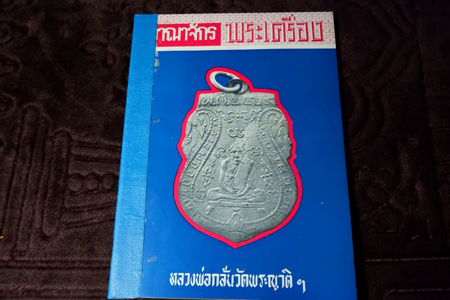 อาณาจักรพระเครื่อง เล่มที่ 1 หน้าปก หลวงพ่อกลั่น วักพระญาติ ปี 2515