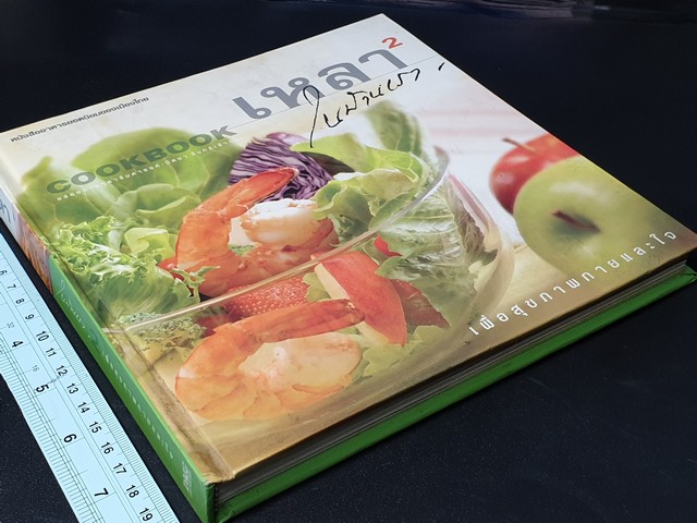 เหลาในบ้านเรา 2 โดย ดำรงค์-นิตยา จันทร์เจ้าฉาย ปกแข็ง ปี 2546