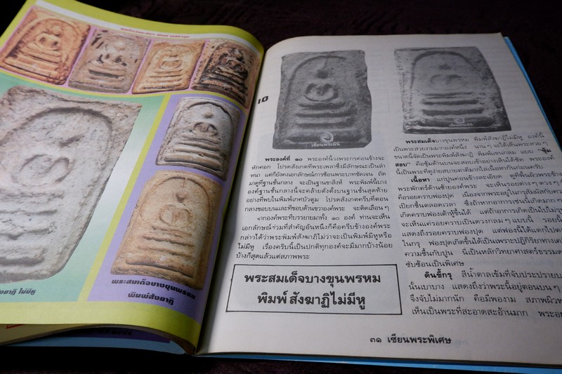 เซียนพระพิเศษ 4 สมเด็จเเปดเหลี่ยม