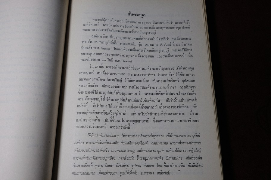 พระมหาปราสาทเเละพระราชมณเทียสถาน (อนุสรณ์ มหาอำมาตย์ตรีพระยาภะระรตราชา ม.ล.ทศทิศ อิสรเสนา) ปี 2519