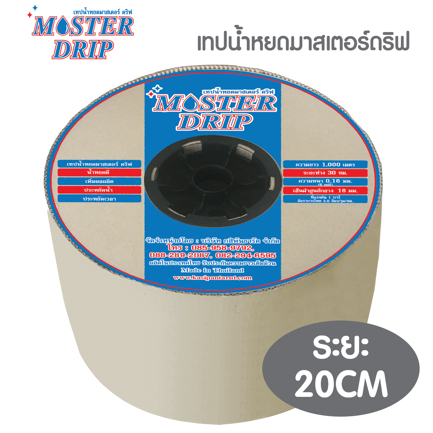 เทปน้ำหยดมาสเตอร์ดริฟ รุ่นเทปกลม ระยะห่าง 20 เซนติเมตร ความยาว 1,000 เมตร