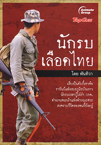 นักรบเลือดไทย
