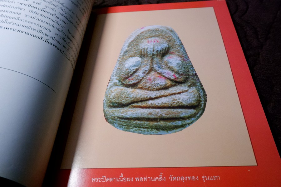 รวมสุดยอดพระปิดตา เมืองทักษิณโดย เหว่า บ่อผุด (กระดาษอาร์ตมันทั้งเล่ม)
