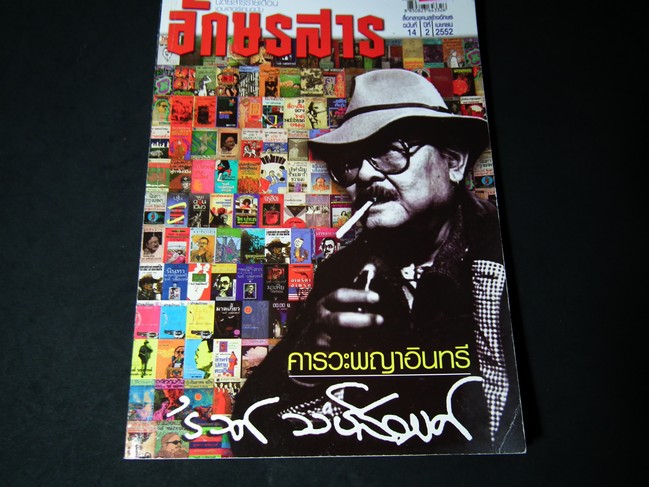อักษรสาร ฉบับ คารวะพญาอินทรี รงค์ วงษ์สวรรค์ ปี 2552