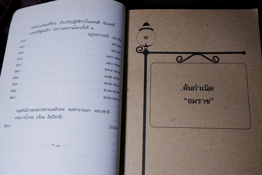 จากยมราชถึงสุขุมวิท เหตุการณ์ใน 4 รัชกาล โดย ประสงค์ สุขุม