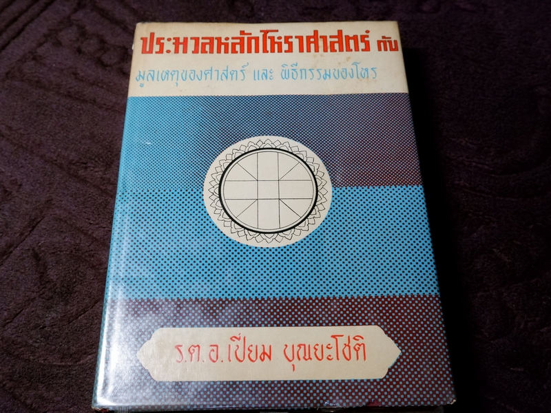 ประมวลหลักโหราศาสตร์ กับ มูลเหตุของศาสตร์ และ พิธีกรรมของโหร เล่ม 1 โดย ร.ต.อ.เปี่ยม บุณยะโชติ ปี 2513