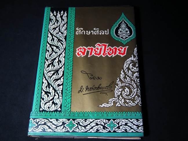 ศึกษาศิลปลายไทย โดย มานะ ทองสอดแสง ปกแข็ง ปี 2508