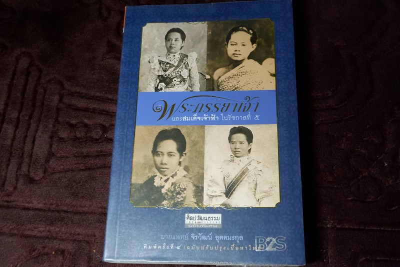 ศิลปวัฒนธรรม ฉบับพิเศษ พระภรรยาเจ้า เเละสมเด็จเจ้าฟ้า ในรัชกาลที่ 5 โดย นายเเพทย์ จิรวัฒน์ อุตตมะกุล