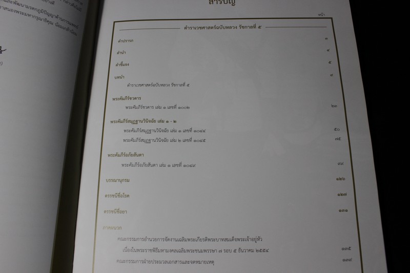 ตำราเวชศาสตร์ฉบับหลวงรัชกาลที่ 5 เล่มที่ 3 โดย กรมศิลปากร ปกแข็ง พร้อม วีซีดี ประกอบ 1 เเผ่น (Pre-Order สอบถาม)