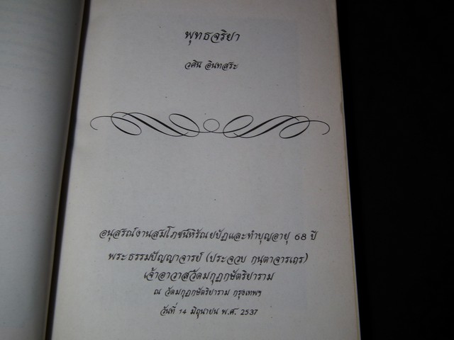 พุทธจริยา โดย วศิน อินทสระ จัดพิมพ์เป็นอนุสรณ์งานสมโภชน์หิรัณยบัฏเเละทำบุญอายุ 80 ปี พระธรรมปัญญาจารย์ หนา 420 หน้า ปี 2537