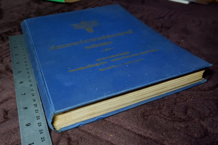 ตำราเเพทย์ศาสตร์สงเคราะห์ ฉบับหลวง (พิมพ์จากต้นฉบับหอพระสมุดวชิรญาณ) ปี 2497 ปกเเข็งเล่มใหญ่ (พรีออเดอร์-สอบถาม)