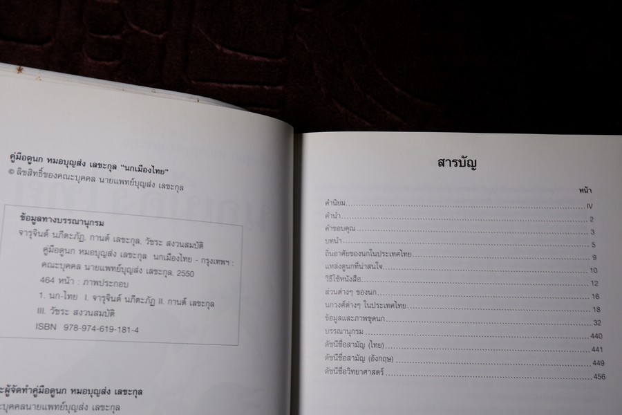 คู่มือดูนก หมอบุญส่ง เลขะกุล นกเมืองไทย (ฉบับ 100 ปี หมอบุญส่ง เลขะกุล) ปี 2550