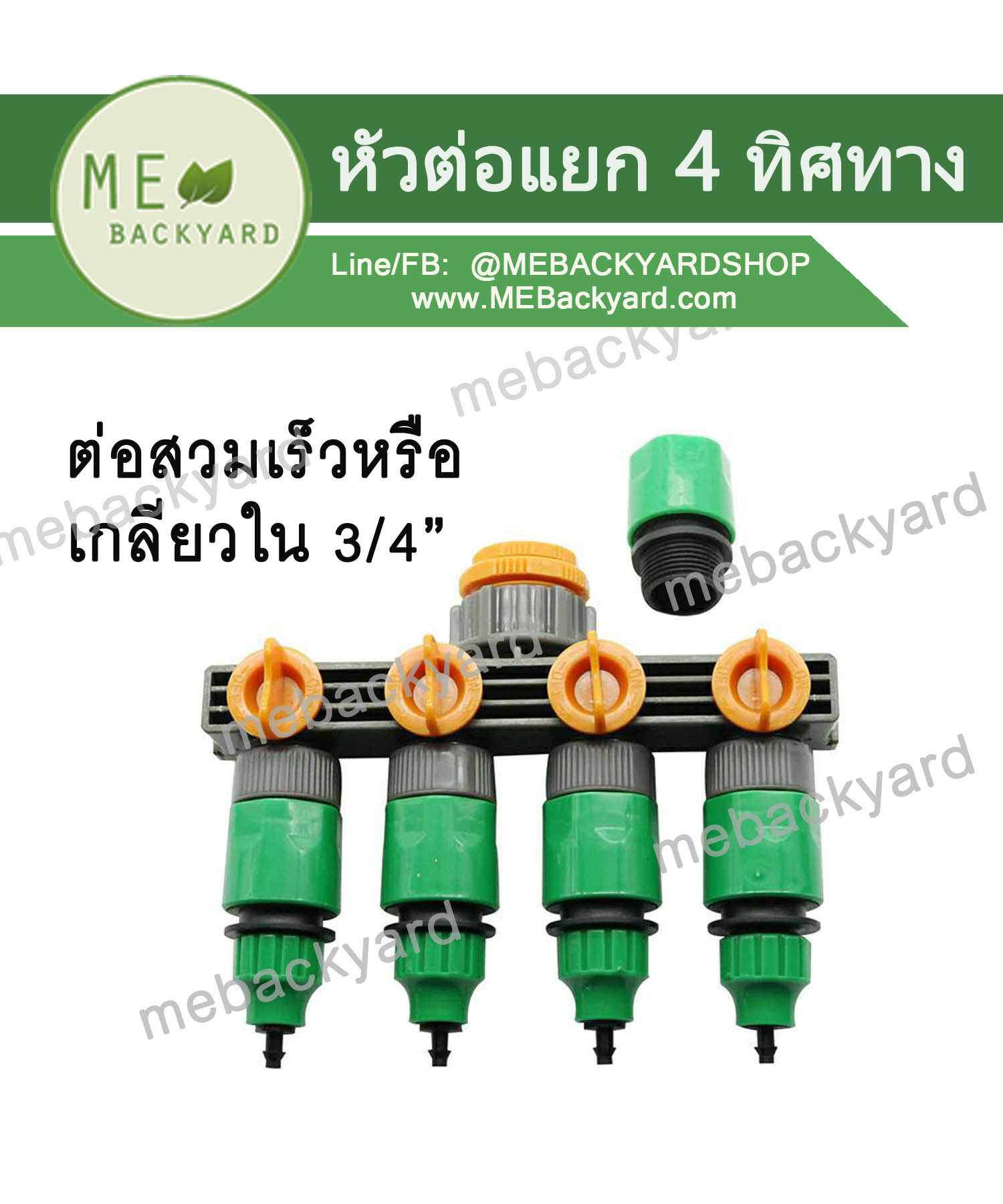 หัวต่อก๊อกน้ำ ข้อต่อก๊อกน้ำ แบบเกลียวใน หรือสวมเร็ว แยก 4 ทิศทางมีวาล์วคุม ข้อต่อสวมเร็ว ข้อต่อสายยาง
