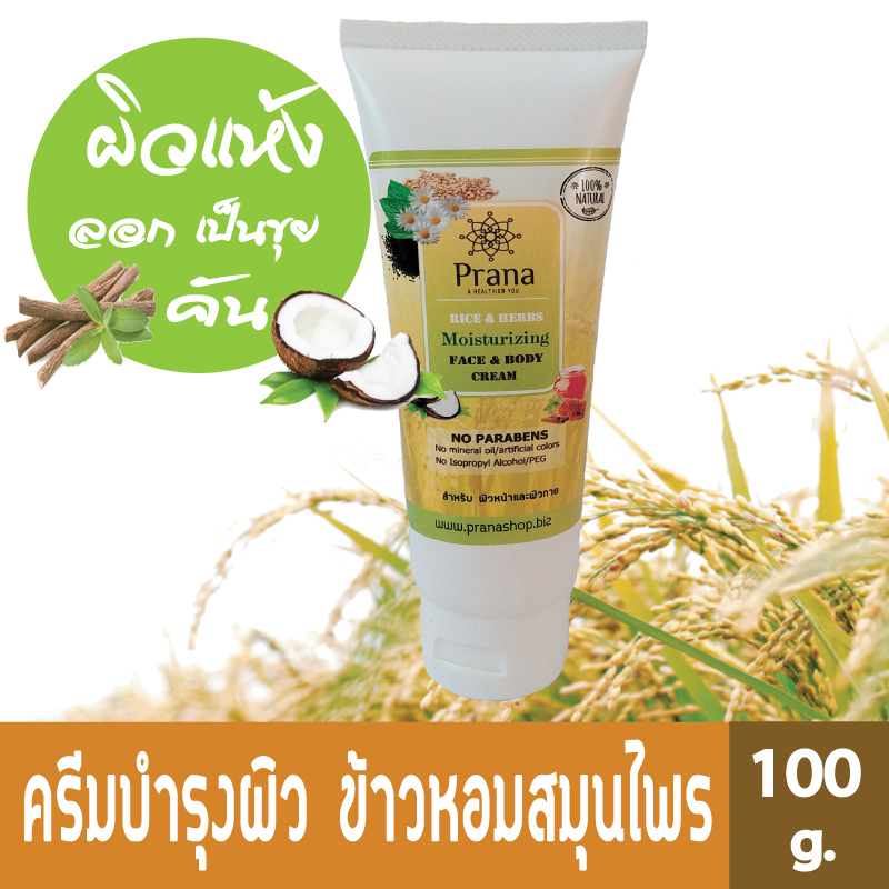 [แพกคู่-ประหยัด] Prana Moisturizing Cream Face & Body Cream ข้าว&สมุนไพร ครีมบำรุงผิว (2ชิ้น)
