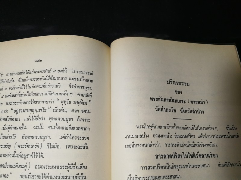 ประวัติ คาถาชินบัญชร ปี 2530