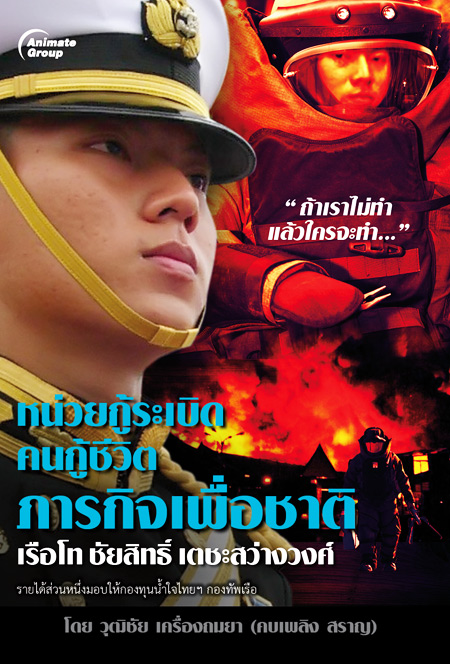 หน่วยกู้ระเบิด คนกู้ชีวิต ภารกิจเพื่อชาติ