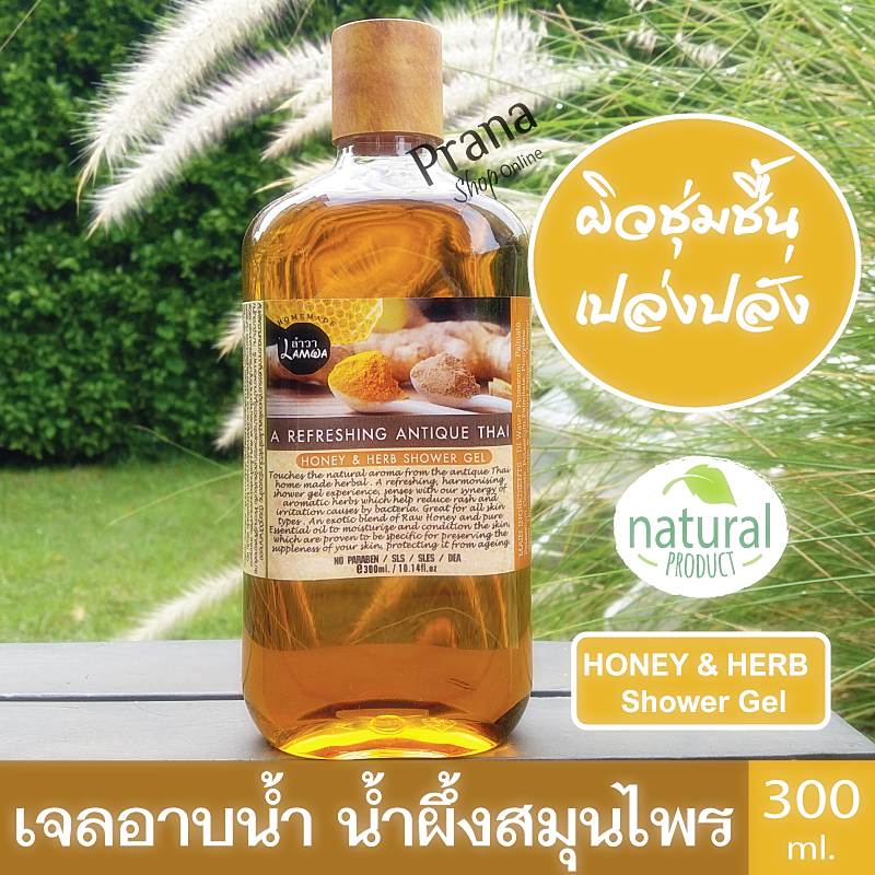 [ผิวชุ่มชื้นเปล่งปลั่ง] Honey & Herbs Shower Gel เจลอาบน้ำ สูตรน้ำผึ้งสมุนไพร (300ml.)