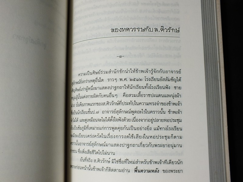 ลอดลายผ้าม่วง มุมมองจากกัลยาณมิตรในวาระครบ 6 ทศวรรษของ ส.ศิวรักษ์ ปี 2536