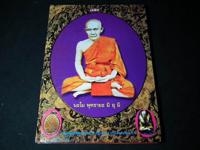ประวัติเเละพระเครื่อง หลวงปู่ไข่ วัดเชิงเลน ปกแข็ง ปี 2548