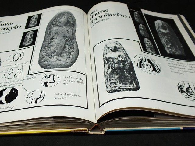 ตำหนิพระเครื่อง 1 เเละ 2 โดย พรจักร จักรานุสรณ์ ปกแข็ง ปี 2522-2523(สอบถาม)