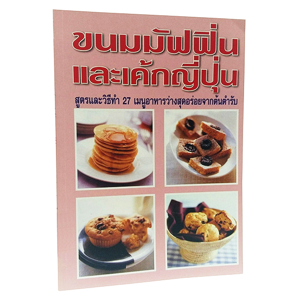 B 029_ขนมมัฟฟิ่นและเค้กญี่ปุ่น