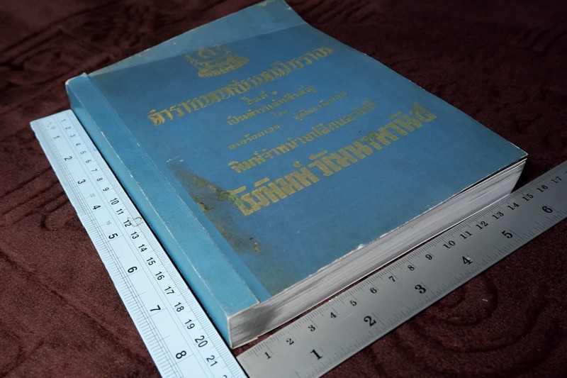 ตำราแพทย์แผนโบราณ ชั้นที่ 1 โดย ขุนโยธาพิทักษ์ ปี 2493 (Pre-Order สอบถาม)