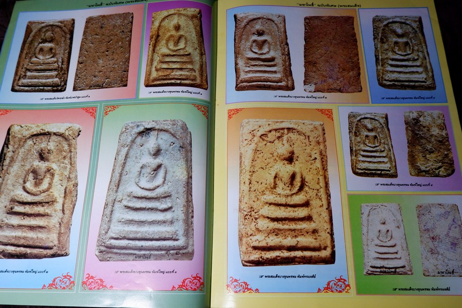 มหาโพธิ์พิเศษ พระสมเด็จ วัดระฆัง บางขุนพรหม เกศไชโย หนา 92 หน้า