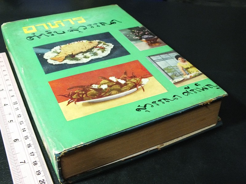 อาหาร ตำรับสุวรรณา ศรีเพ็ญ ปกแข็ง 576 หน้า ปี 2506