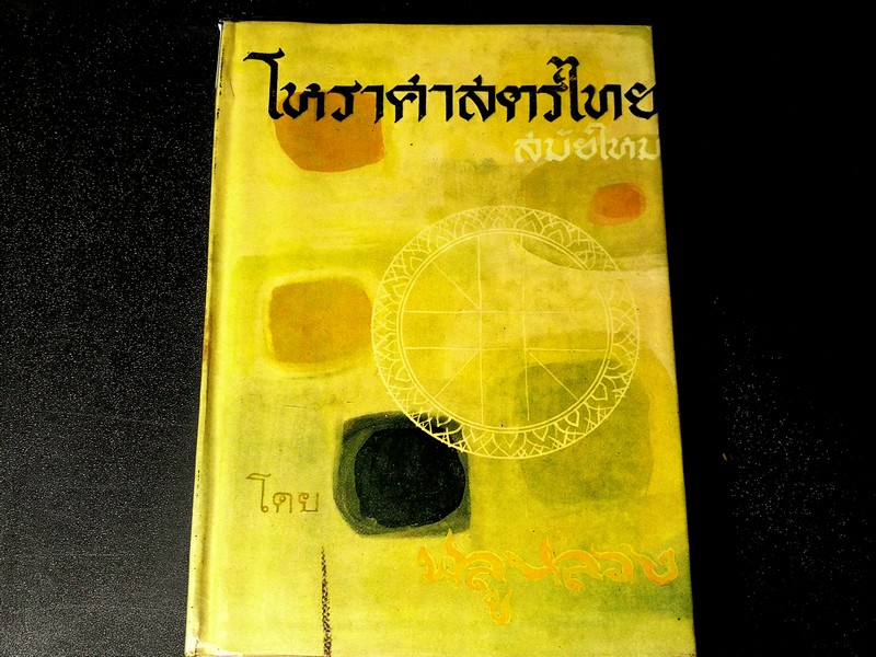 โหราศาสตร์ไทย สมัยใหม่ โดย พลูหลวง ปกแข็ง 528 หน้า ปี 2509