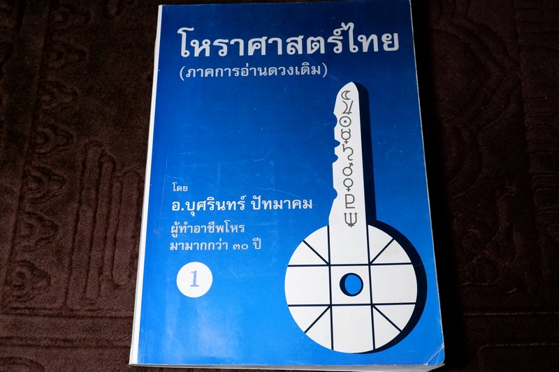 โหราศาสตร์ไทย ภาคการอ่านดวงเดิม โดย อ.บุศรินทร์ ปัทมาคม หนา 370 หน้า