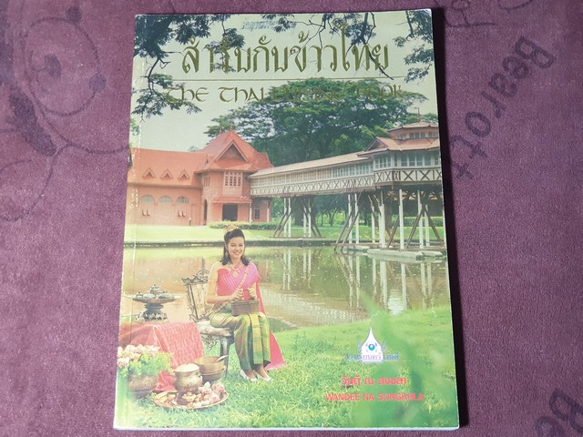 สำรับกับข้าวไทย โดย อ.วันดี ณ สงขลา หนา 205 หน้า ปี 2538 (สำนักพิมพ์ดอกหญ้า)