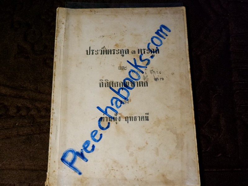 ประวัติตระกูล 3 ตระกูล เเละ ลิลิตสกุณชาดก ของ ท่านฟุ้ง ฤทธาคนี (อนุสรณ์ ท่านฟุ้ง ฤทธาคนี) ปี 2502