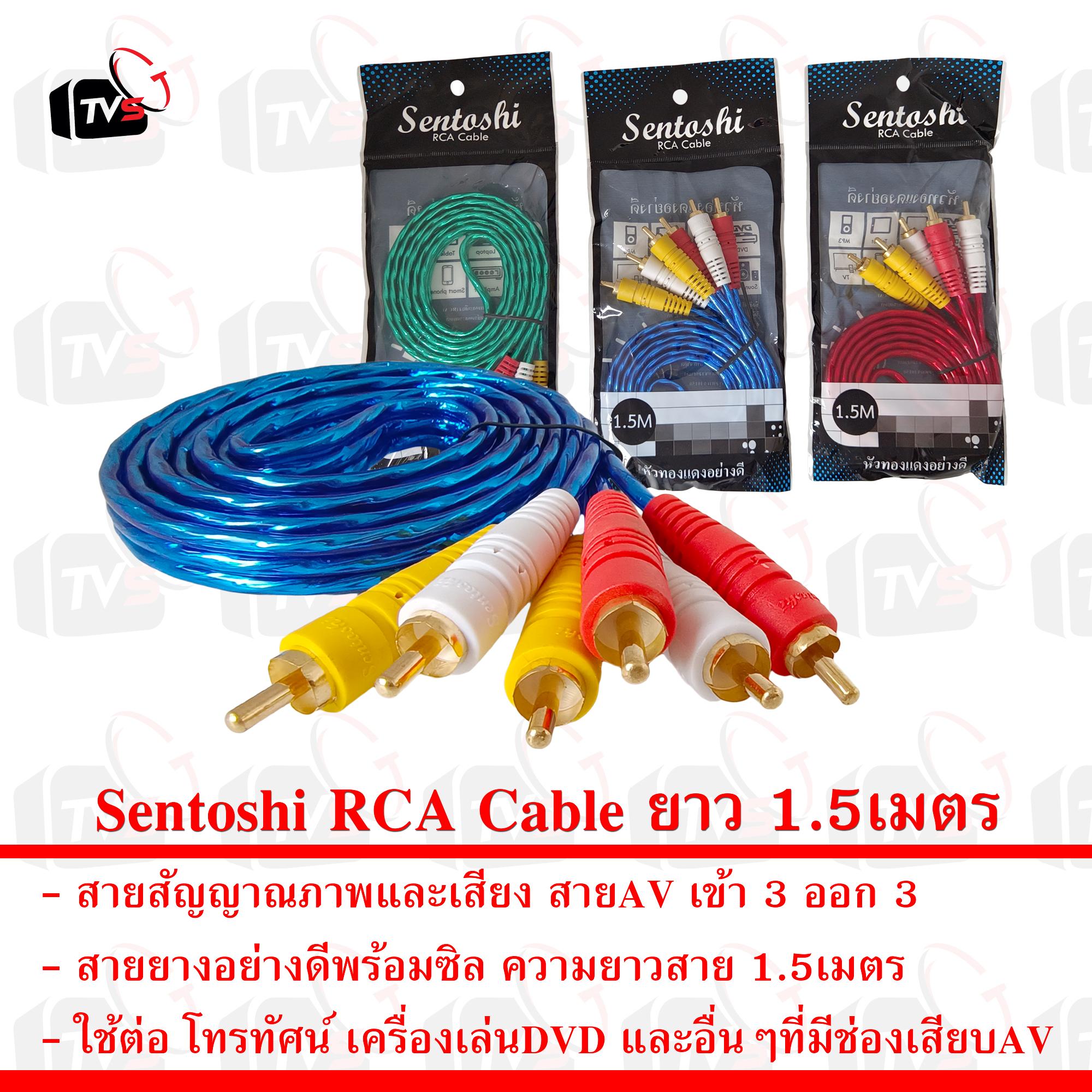 Sentoshi สาย AV เข้า 3 ออก 3 สายสัญญาณภาพและเสียง RCA Cable ยาว 1.5เมตร
