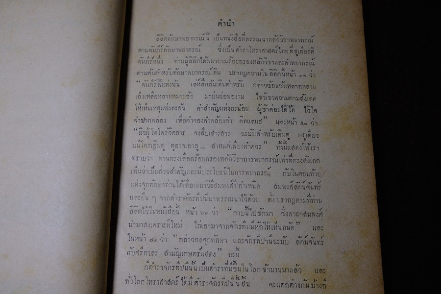 ลิลิต ทักษาพยากรณ์ เเนวศึกษาเเละหลักพยากรณ์โหราศาสตร์ โดย วิเชียร จันทร์หอม หนา 124 หน้า ปี 2493