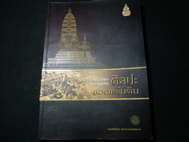 เครื่องทองกรุวัดราชบูรณะ ศิลปะของแผ่นดิน โดย กรมศิลปากร ปี 2550