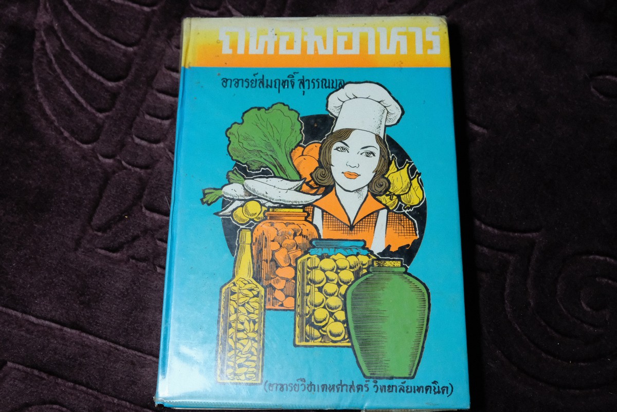 คู่มือ ถนอมอาหาร เเละอาหารว่าง โดย อ.สมฤทธิ์ สุวรรบล ปกแข็ง 247 หน้า ปี 2517
